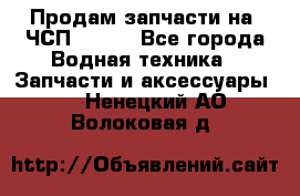 Продам запчасти на 6ЧСП 18/22 - Все города Водная техника » Запчасти и аксессуары   . Ненецкий АО,Волоковая д.